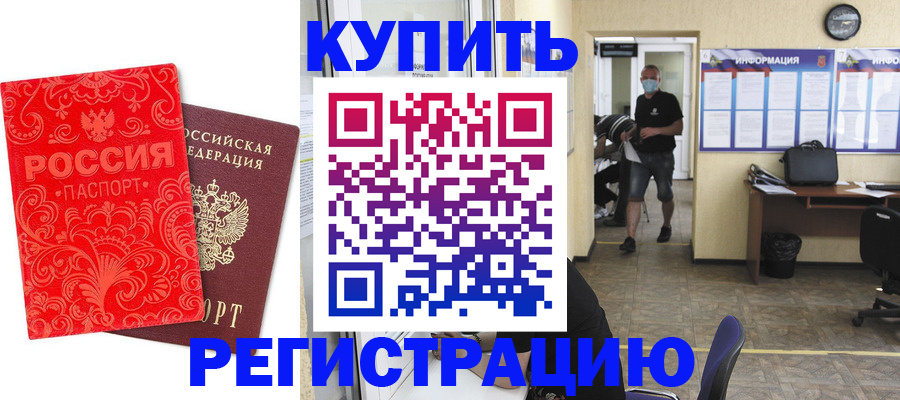 временная регистрация купить в Югорске